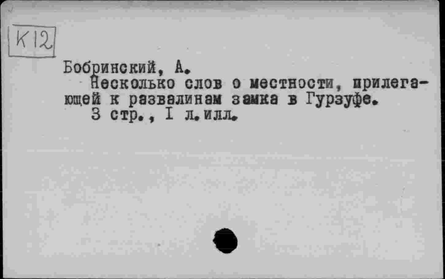 ﻿Бобринский, А.
Несколько слов о местности, прилегающей к развалинам замка в Гурзуфе.
3 стр,, I л. илл.